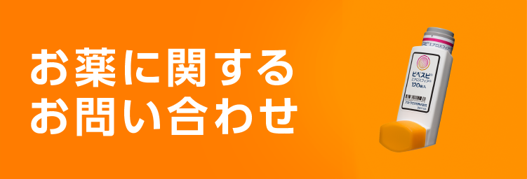 お薬に関するお問い合わせ