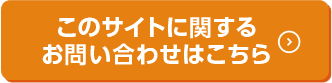 このサイトに関する お問い合わせはこちら