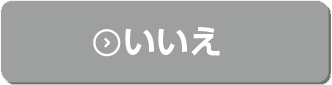 いいえ