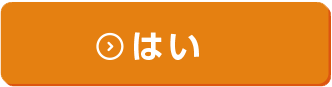 はい