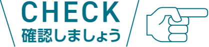 アイコン CHECK 確認しましょう