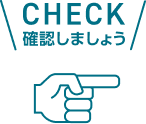 アイコン CHECK 確認しましょう