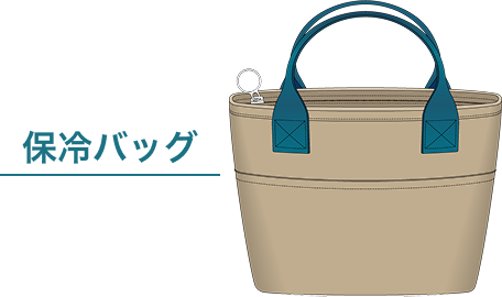 イラスト 保冷バッグ