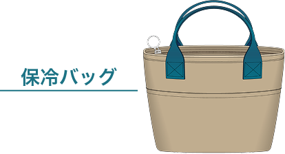 イラスト 保冷バッグ
