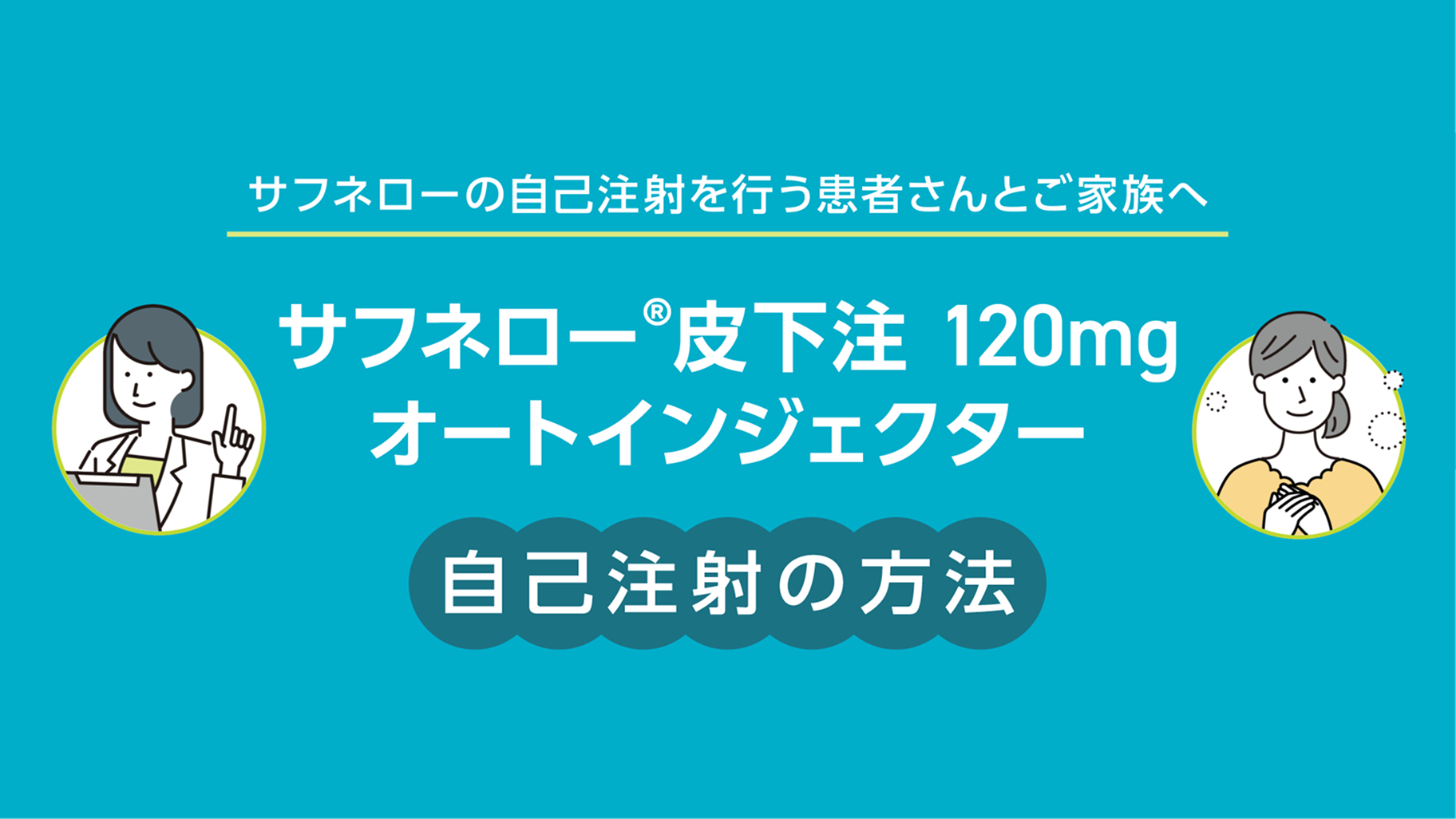 サムネイル 自己注射の方法動画