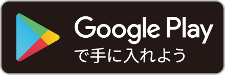 ダウンロードボタン GooglePlay