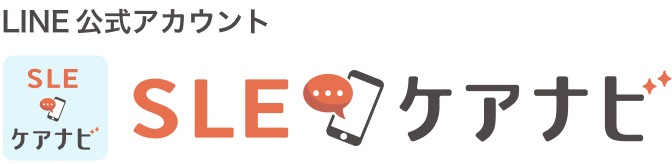 バナー LINE公式アカウント SLEケアナビ