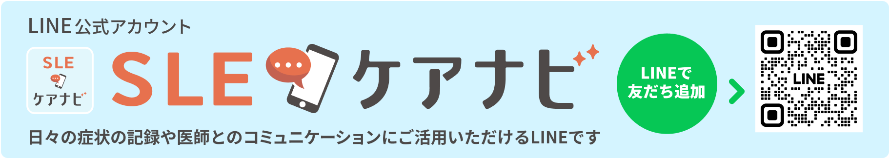 バナー LINE公式アカウント SLEケアナビ