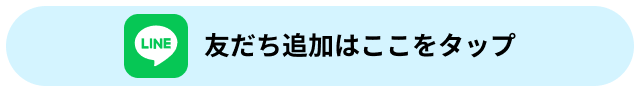 ボタン 友だち追加はここをタップ
