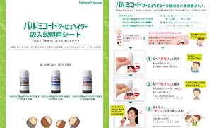 吸入説明シート