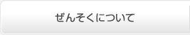 ぜんそくについて