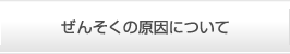 ぜんそくの原因について