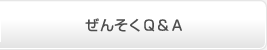 ぜんそくＱ＆Ａ