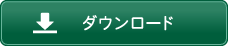ダウンロード