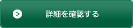 詳細を確認する