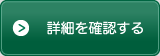 詳細を確認する