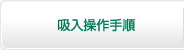吸入操作手順