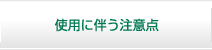 使用に伴う注意点