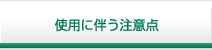 使用に伴う注意点