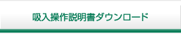吸入操作説明書ダウンロード