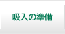 吸入の準備