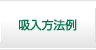 吸入方法例