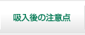 吸入後の注意点