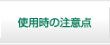 使用時の注意