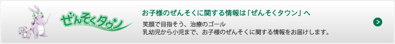 乳幼児、小児向けの情報は「ぜんそくタウン」へ