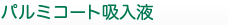 パルミコート吸入液