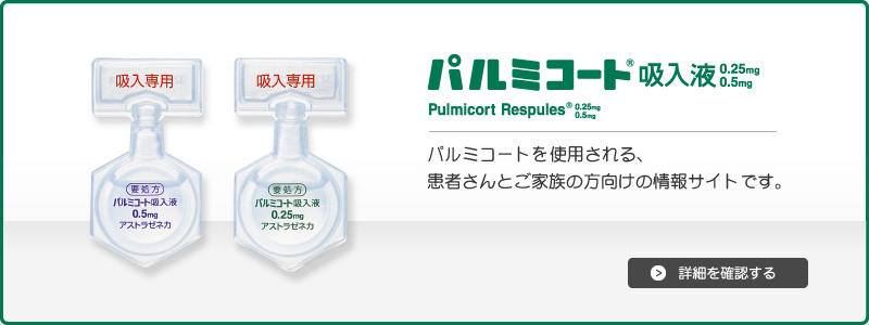 パルミコート吸入液