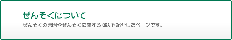 ぜんそくについて