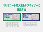 パルミコート吸入液＆ネブライザーの使用方法