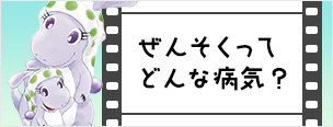 ぜんそくってどんな病気？