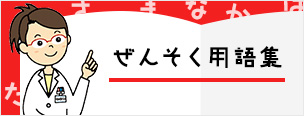 ぜんそく用語集