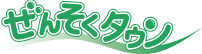 ぜんそくタウン