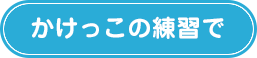 かけっこの練習で