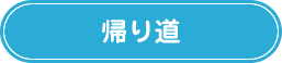 帰り道